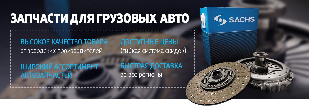 Запчасти для грузовых авто